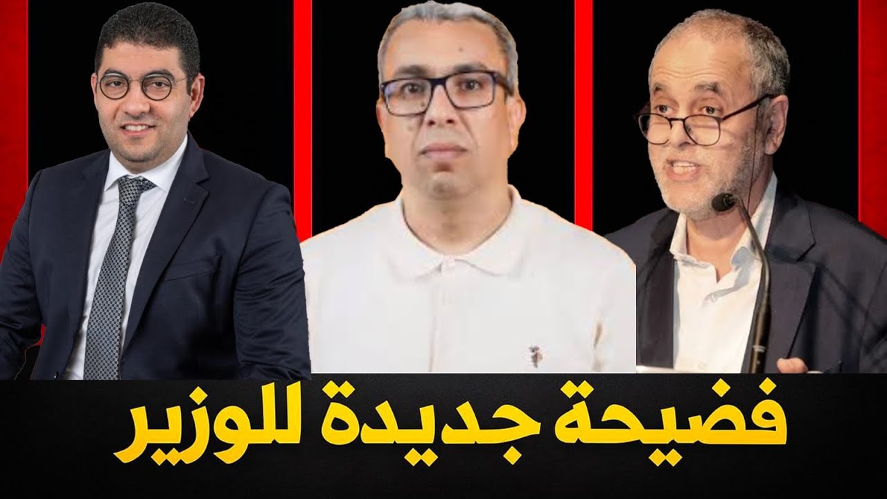 لماذا عبد الله البقالي لم يتكلم عن المؤامرة قبل نشر  الفيديو الفضيحة ؟؟؟