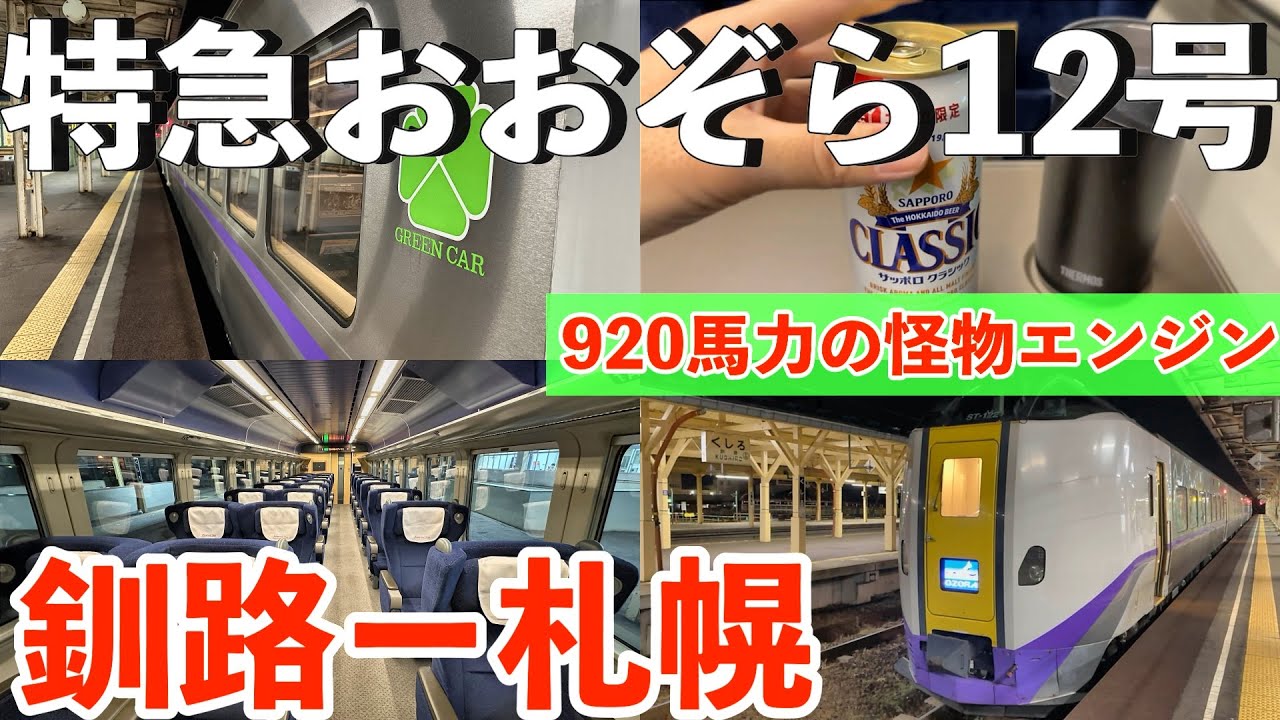 【特急おおぞら12号】920馬力の最終列車に揺られて。グリーン車の静けさと、札幌の夜景が迎える終着点