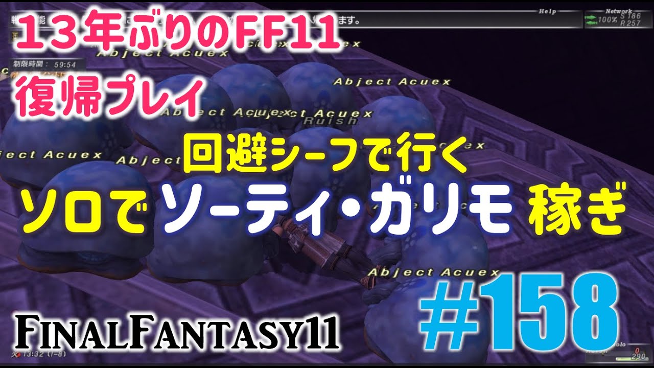 [PC/FF11] 13年振りの復帰プレイ ＃158 回避シーフで行く ソロでソーティ・ガリモ稼ぎ