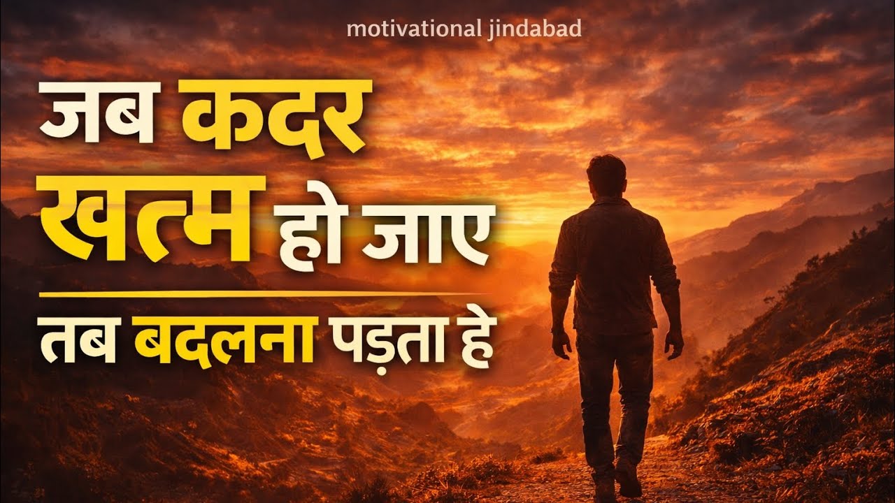 जब कदर खत्म हो जाए तब बदलना पड़ता है | Best Motivational Hindi | motivational jindabad