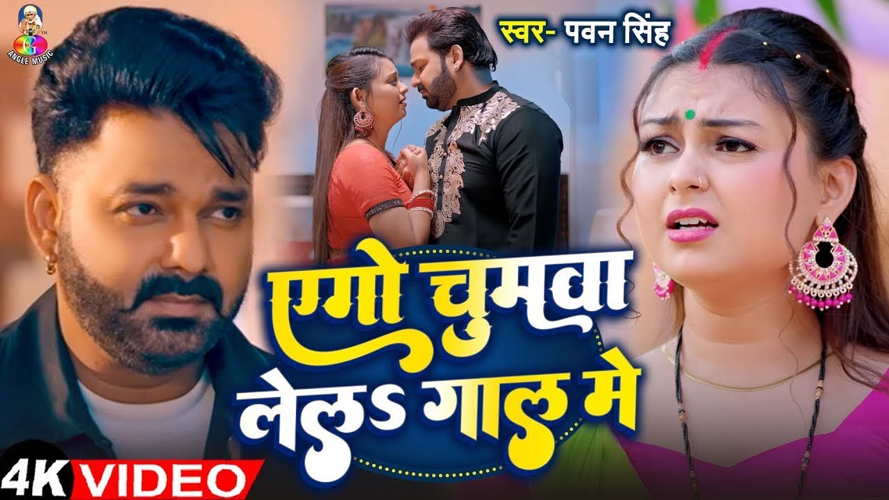 #Video - एगो चुम्मावा लेजा गाल में | #Pawan Singh & Ft. #Priya Raghuvanshi | Bhojpuri New Song 2025
