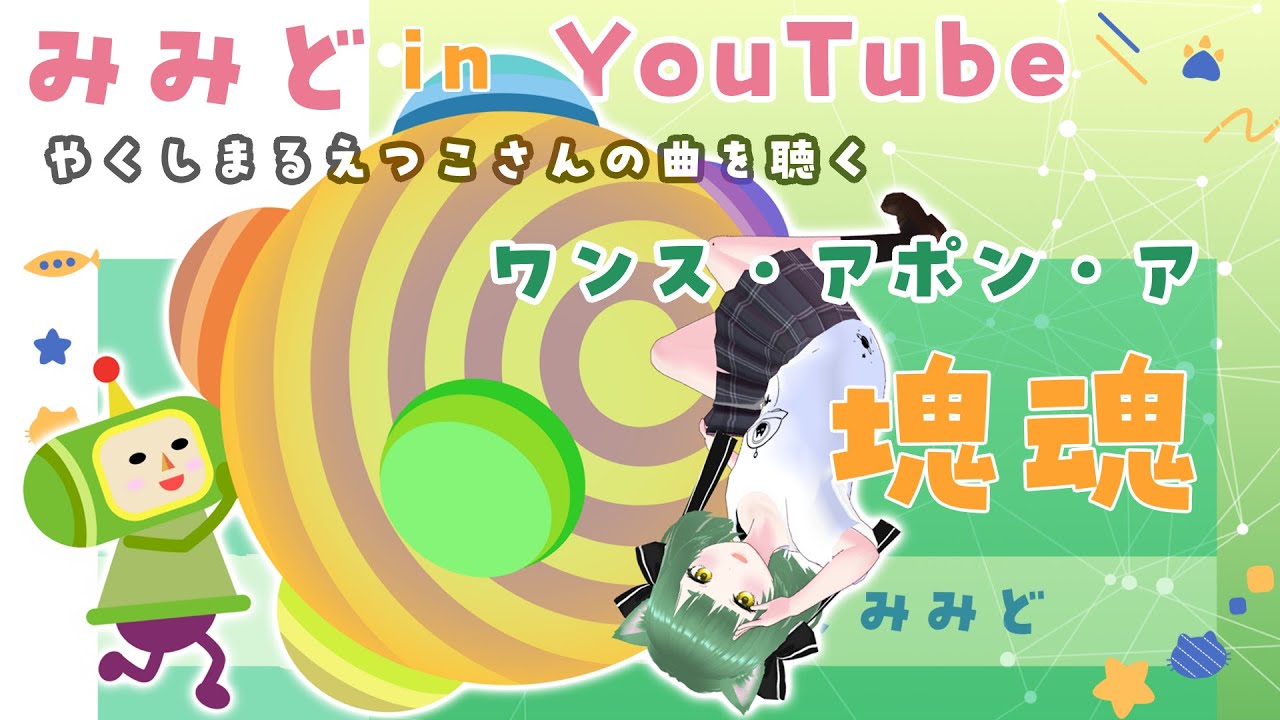 【Part 14】ワンス・アポン・ア・塊魂～みみどinYouTube