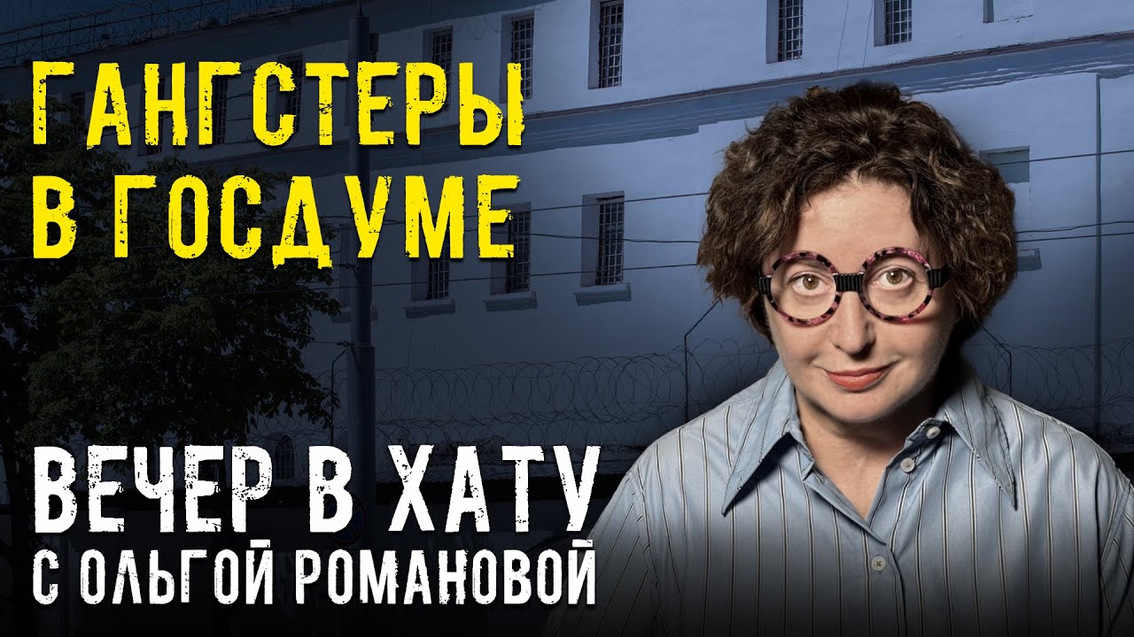 Какие гостайны хранит ФСИН. СТРИМ Ольги Романовой