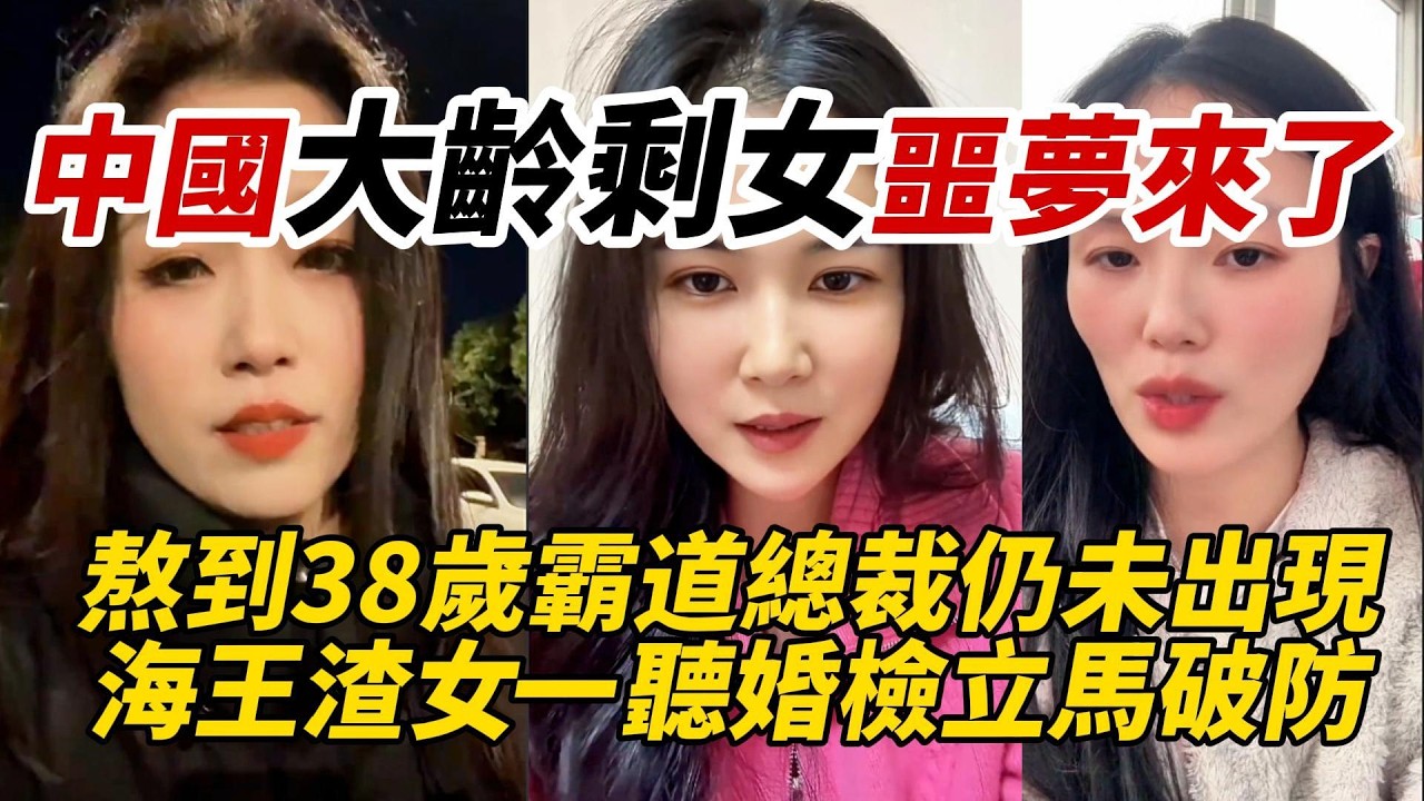 中國大齡剩女噩夢來了｜熬到38歲霸道總裁仍未出現｜海王渣女一聽婚檢立馬破防
