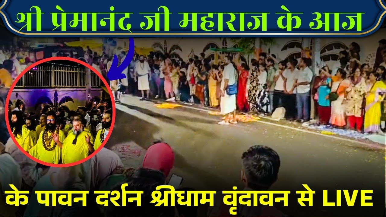आज 8 नवंबर के पवन दर्शन।। प्रेमानंद जी महाराज के दर्शन।। ApnoBraj। Vrindavan।।#premanandjimaharaj 