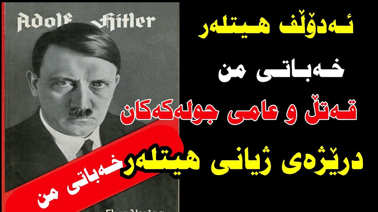 کتێبی دەنگی ـ خەباتی من / ن: ئەدۆڵف هیتلەر