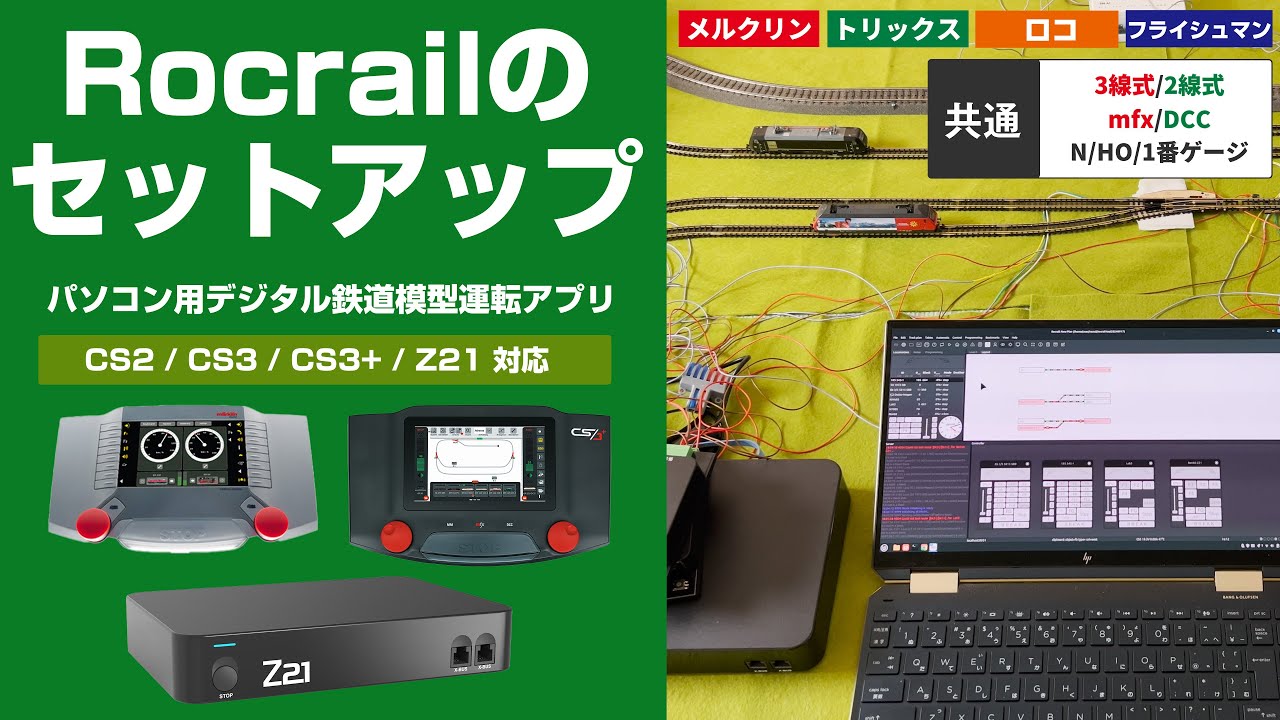 Rocrailのセットアップ 【CS2/CS3/CS3+/Z21対応・2線式/3線式・mfx/DCC・N/HO/1番ゲージ共通】Märklin, TRIX, ROCO, Fleischmann