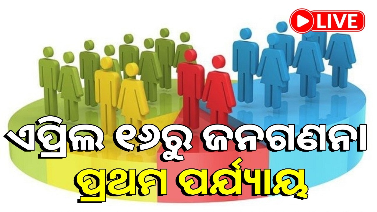 🔴LIVE : ଏପ୍ରିଲ ୧୬ରୁ ରାଜ୍ୟରେ ଜନଗଣନାର ପ୍ରଥମ ପର୍ଯ୍ୟାୟ || Kalinga TV Digital