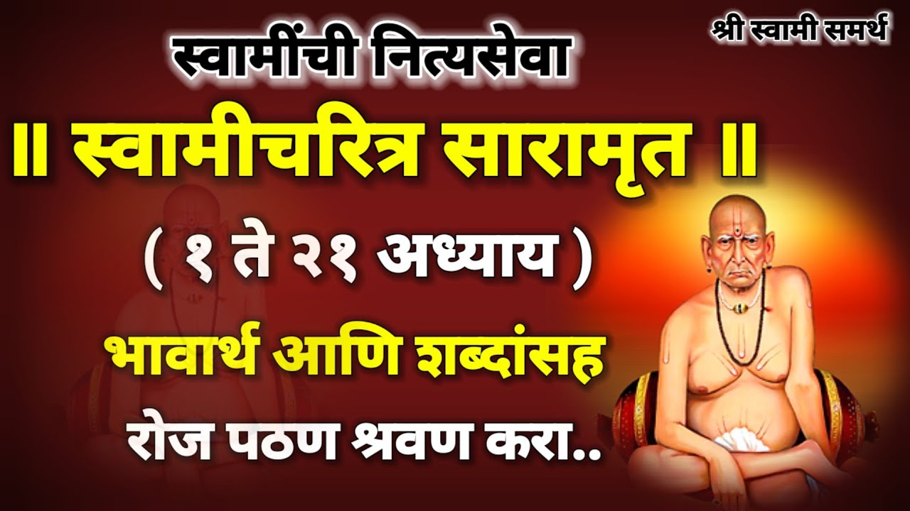 श्री स्वामीचरित्र सारामृत अध्याय 1 ते 21 संपूर्ण अवश्य पठण श्रवण करा|swami charitra saramrut