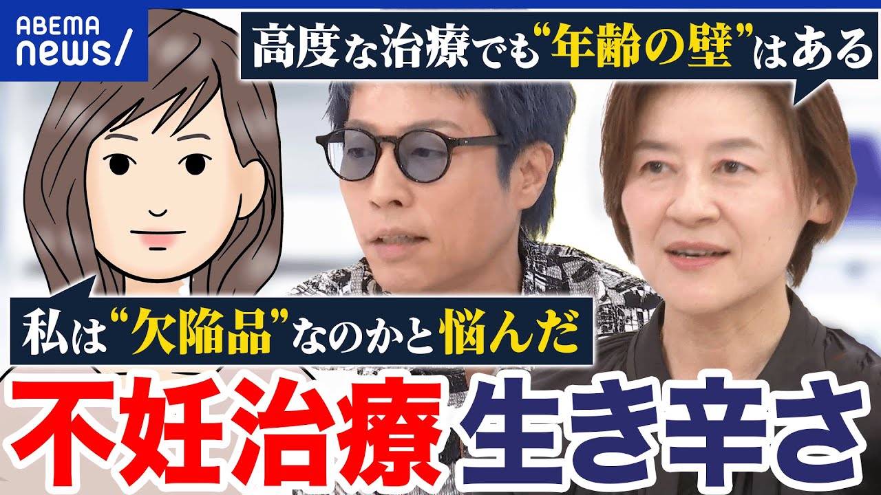 【不妊治療】8割が「話しづらい」治療歴6年・当事者に聞く苦悩／不妊治療への税金投入に否定的な人も？｜アベプラ
