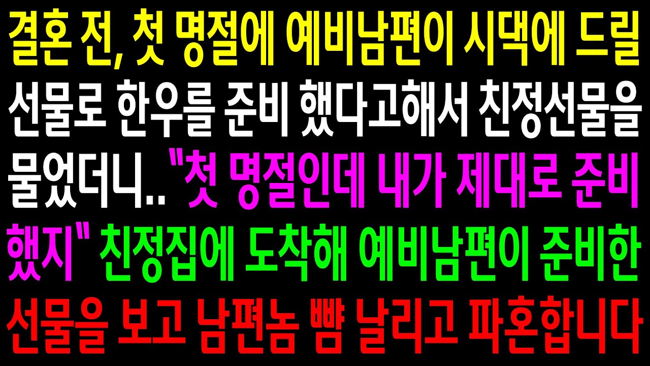 결혼 전 첫 명절에 예비남편이 시댁에 드릴 선물로 한우를 준비했다고 해서 친정 선물을 물었더니 제대로 준비했다는데 선물을 보고 뺨 날리고 파혼합니다