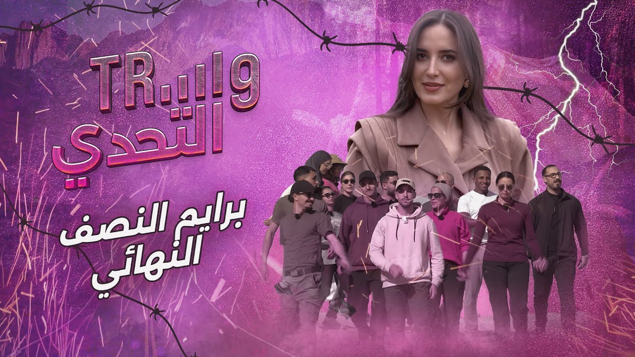 طريق التحدي برايم النصف النهائي: التحدي كيوصل لمرحلة الحسم… شكون غادي يضمن بلاصتو فالنهائي ؟ 🏆🔥
