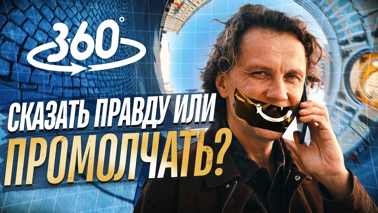 Говорить правду “как есть” или молчать? Главная иллюзия в отношениях | 360° видео