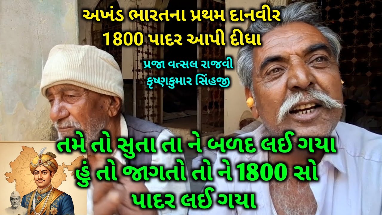 તમે તો સુતા તા ને બળદ લઈ ગયા હું તો જાગતો તો ને 1800 સો પાદર લઈ ગયા | મહારાજા કૃષ્ણકુમાર સિંહજી