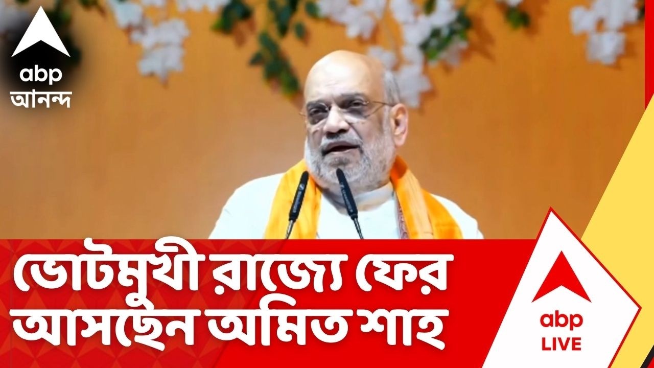 Amit Shah in West Bengal: চূড়ান্ত ভোটার তালিকা প্রকাশের আগেই ফের রাজ্যে অমিত শাহ, কী বার্তা দেবেন ?