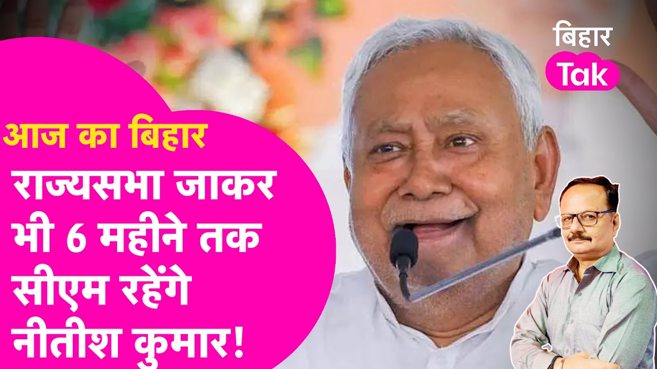 Nitish Kumar नहीं देंगे जल्दी इस्तीफा, 6 महीने और रहेंगे Bihar CM? समझिए  | Bihar Tak