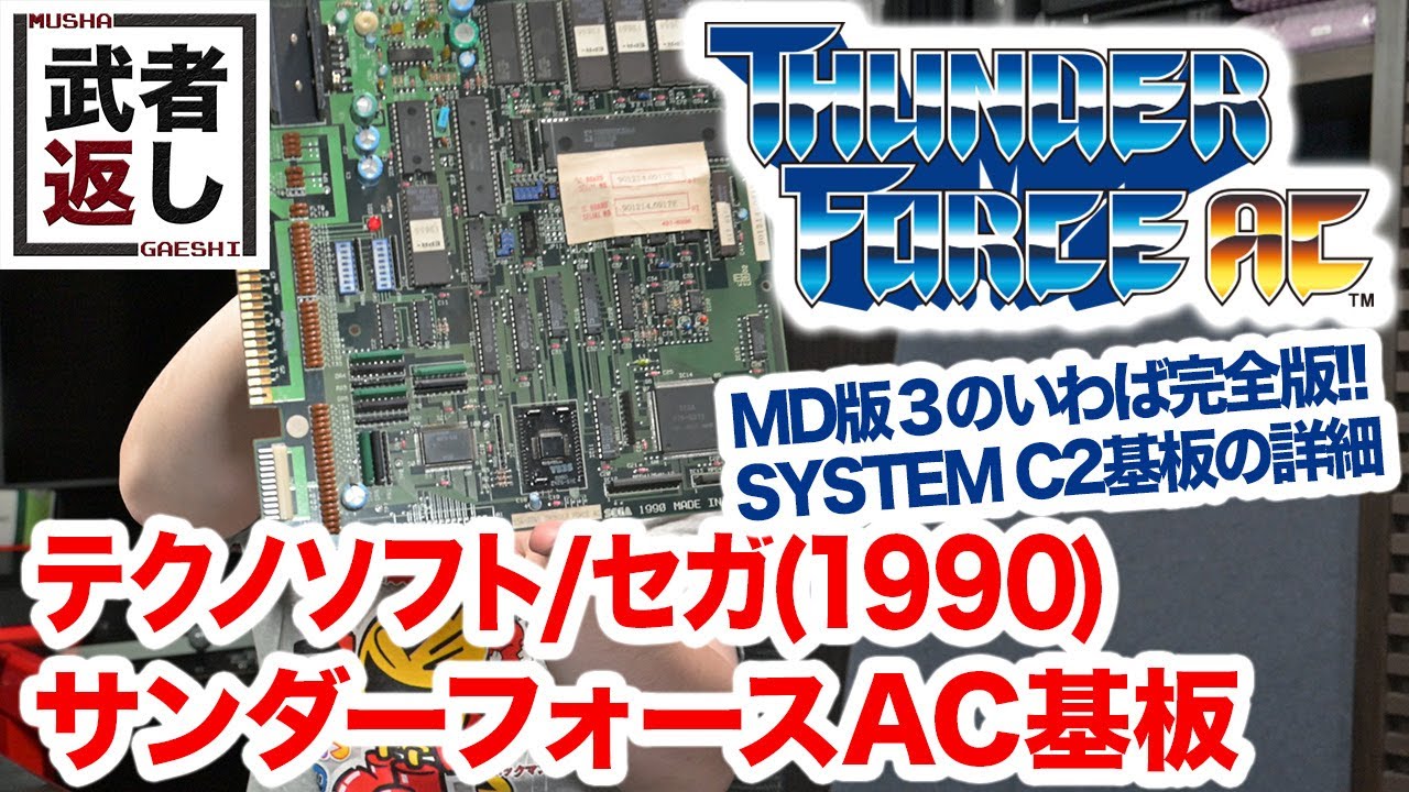 テクノソフト/セガ(1990) サンダーフォースAC基板