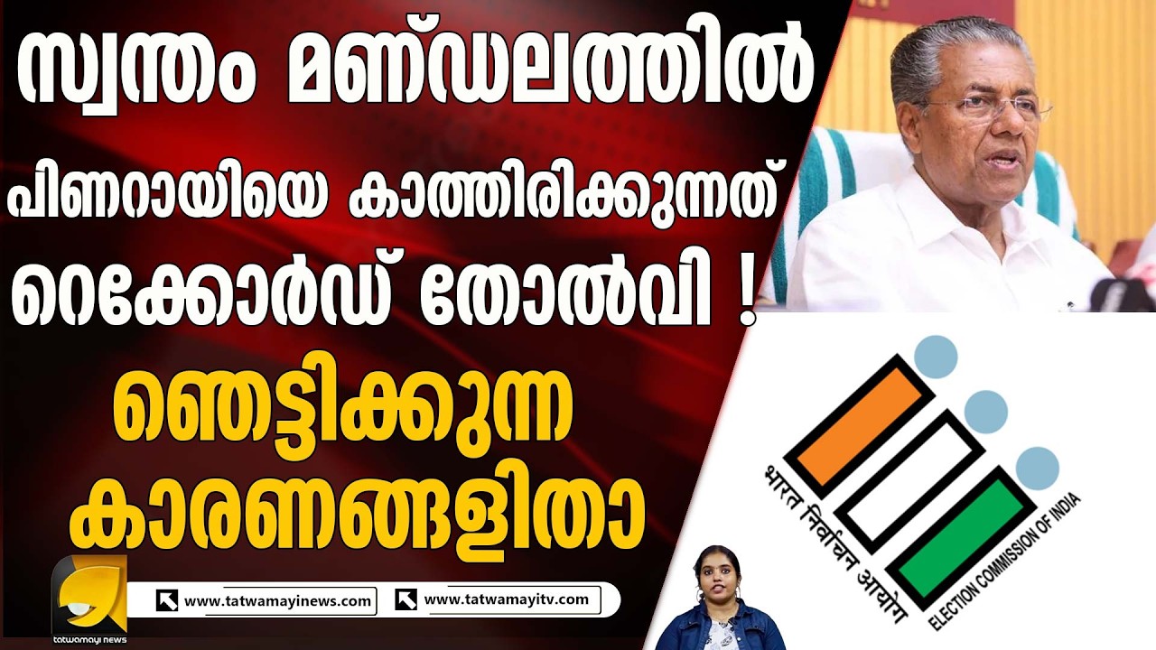കേരളത്തെ മുടിപ്പിച്ച 'ഇരട്ടച്ചങ്കൻ' പുരാണത്തിന്റെ അന്ത്യം കുറിക്കുന്നു!