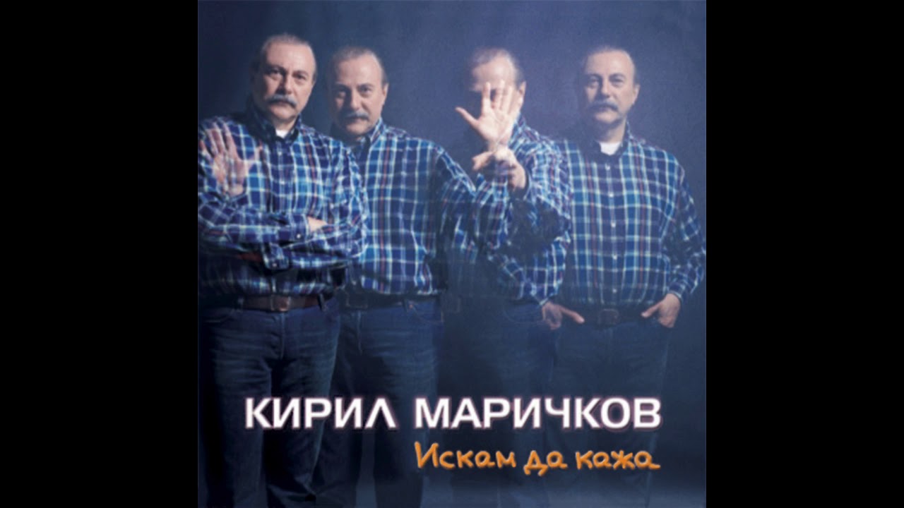 Кирил Маричков - Моят свят