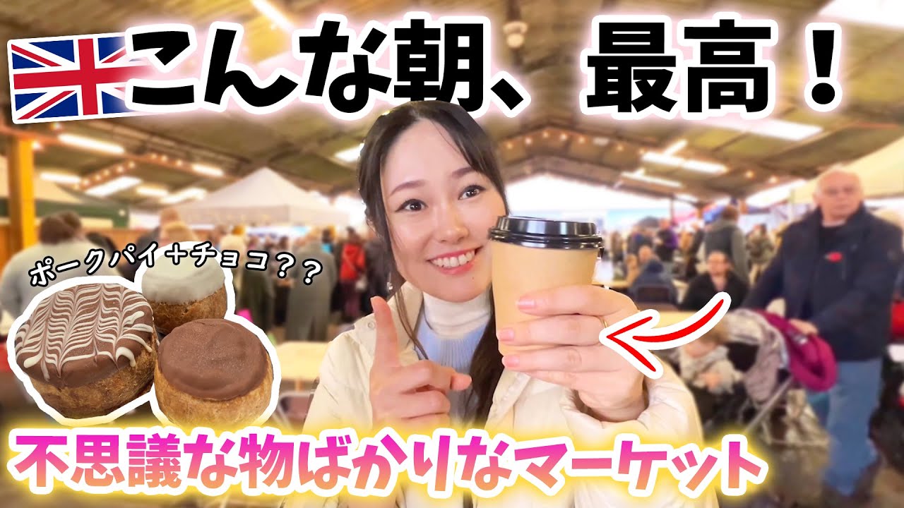 【イギリスの朝】賑やかに楽しむモーニングもたまにはいいっ！😆初のチョコレートマーケット