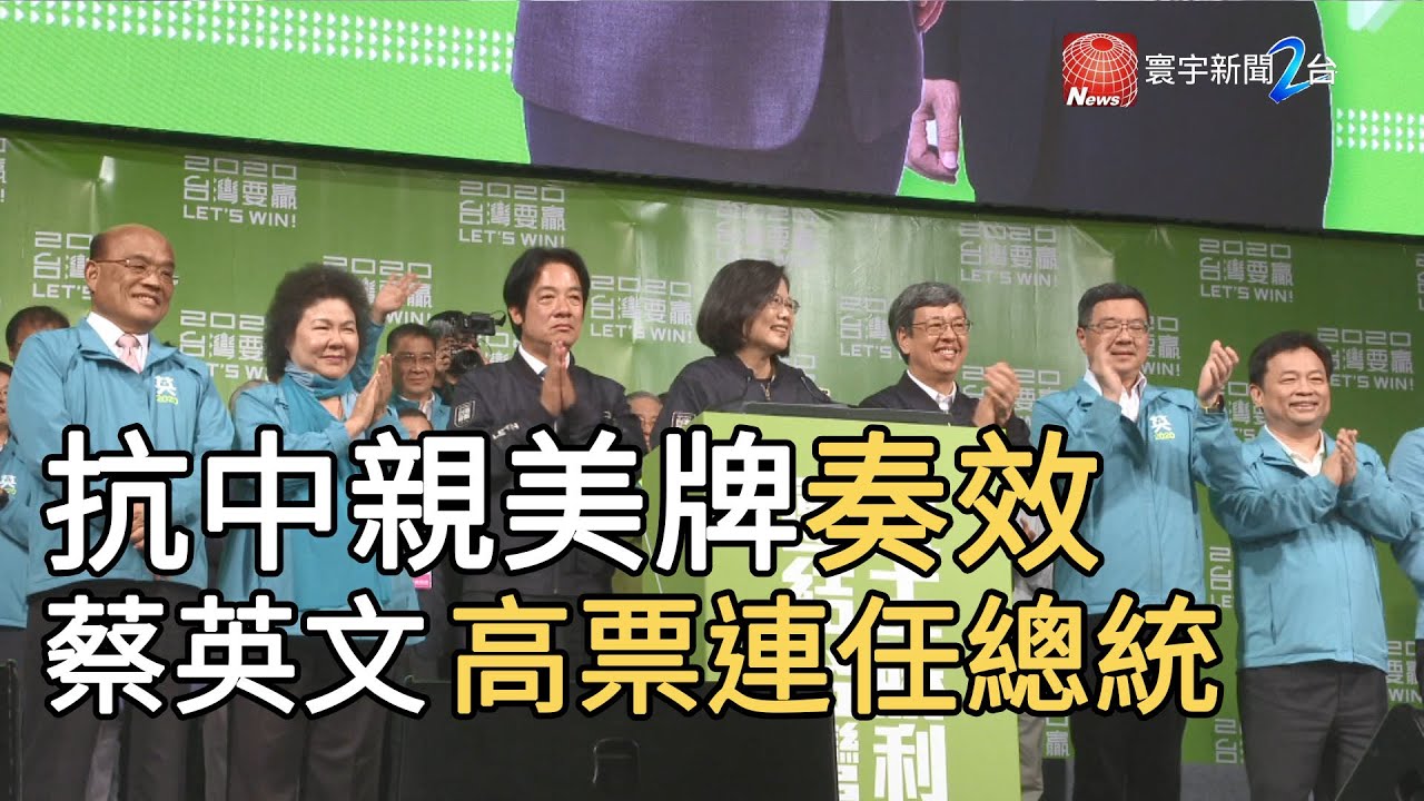 抗中親美牌奏效  蔡英文高票連任總統｜寰宇新聞20200112