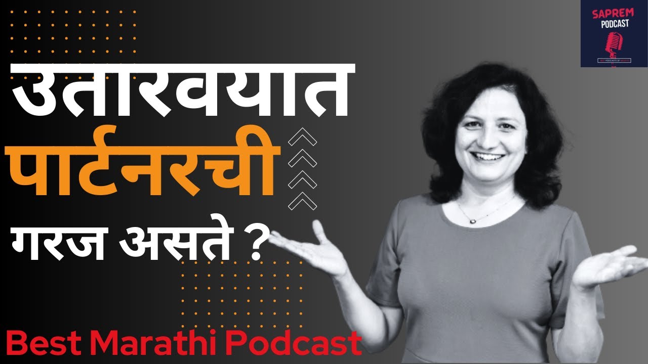 पन्नाशी नंतर एकट्या राहणाऱ्या पुरुषाचे कुणावर प्रेम होऊच शकत नाही का?  | Marathi Podcast| Love Story