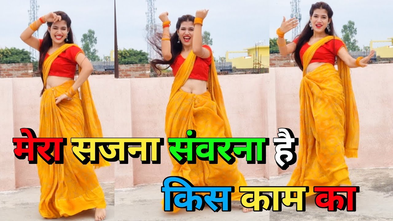 मेरा सजना संवरना है किस काम का डांस वीडियो | Mera Sajna Sawwarna | Trending Song Dance Video