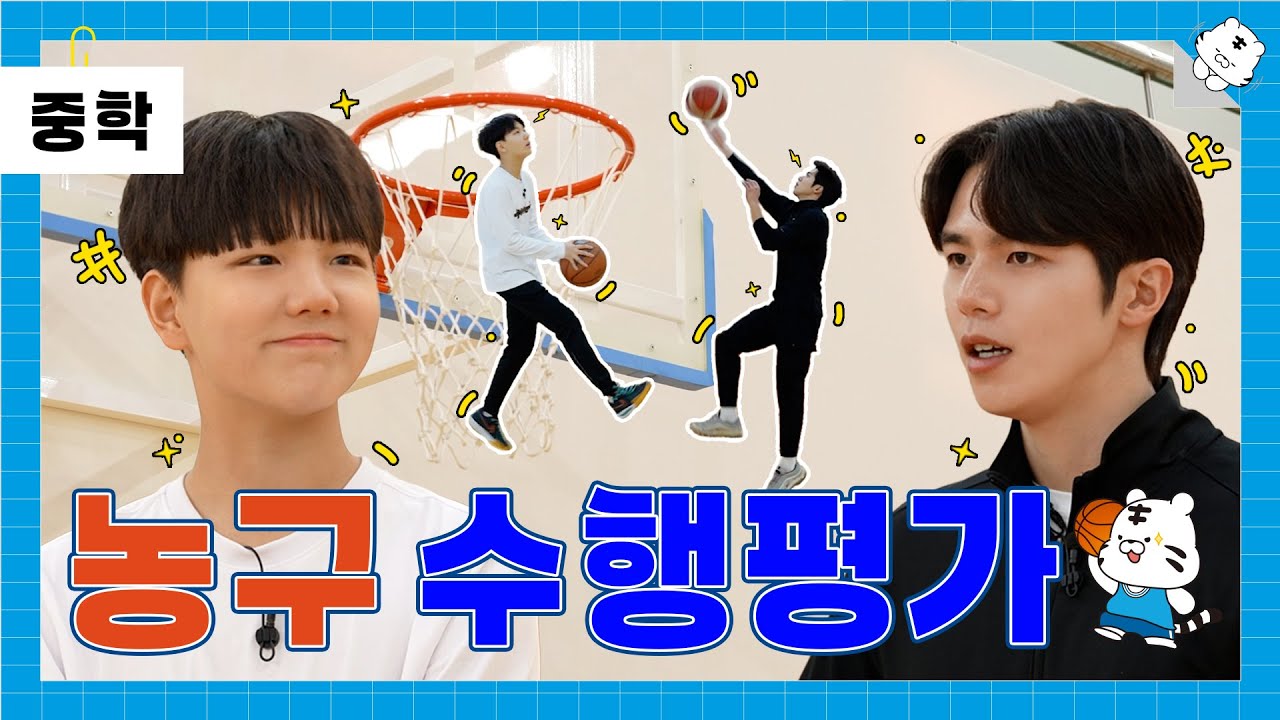 농구 체육 수행평가 🏀 이 영상 하나면 끝! 농구 슛 잘하는 법은 왼손은 거들 뿐 😏  _ [수행평가지침서 ep01] _ [백호돌이tv]