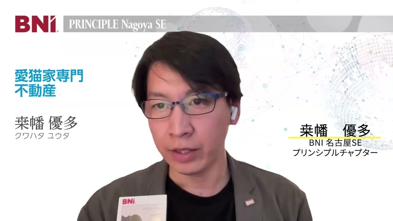【ベーシックトレーニング受講者インタビュー】BNI名古屋SE プリンシプルチャプター 桒幡優多さん 愛猫家専門不動産