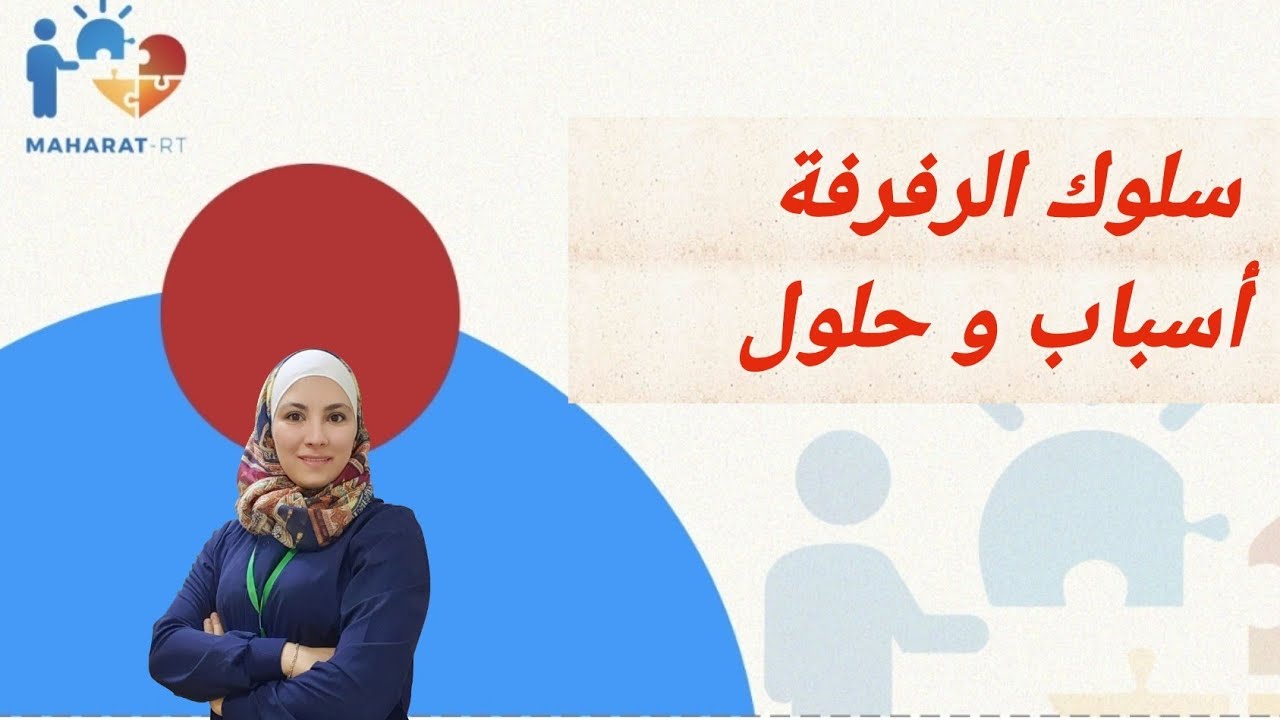 الرفرفة عند الأطفال فيديو بدقيقة واحدة أسباب و حلول #Shorts