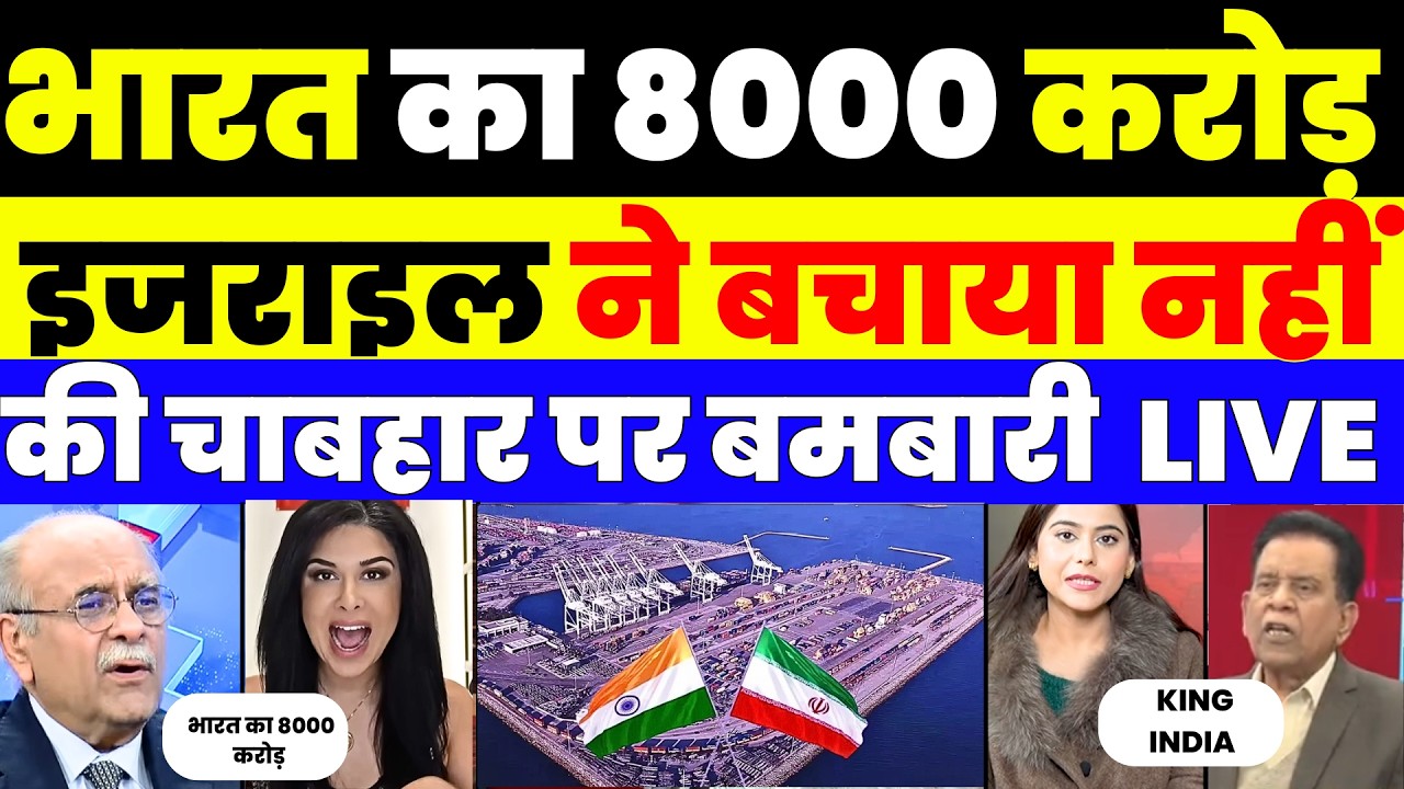 ISRAEL SAVE 1 BILLION + USD FOR INDIA NOT ATTACKED CHABAHAR INDIAN INVESTMENT | PAK MEDIA CRYING |