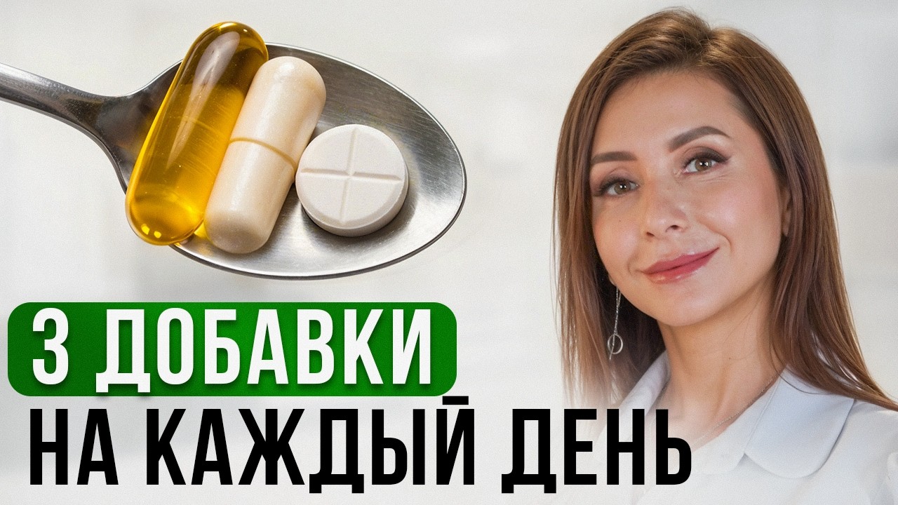 3 самых ВАЖНЫХ ВИТАМИНА. Эти добавки продлят вам жизнь на 20 лет