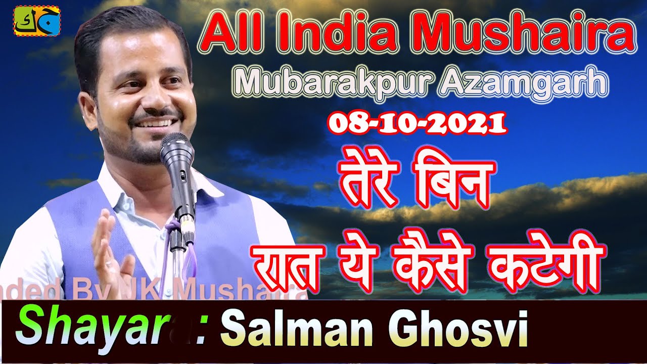 तेरे बिन ये रात कैसे कटेगी  Salman Ghosvi All India Mushaira Mubarakpur 08-10-2021 JK Mushaira Media