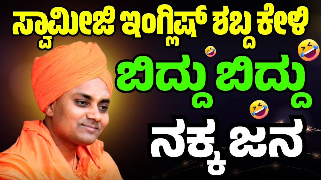 ಸ್ವಾಮೀಜಿ ಇಂಗ್ಲಿಷ್ ಶಬ್ದ ಕೇಳಿ ಬಿದ್ದು ಬಿದ್ದು ನಕ್ಕ ಜನ | comedy | Gavisiddeshwara Swamiji | #koppal