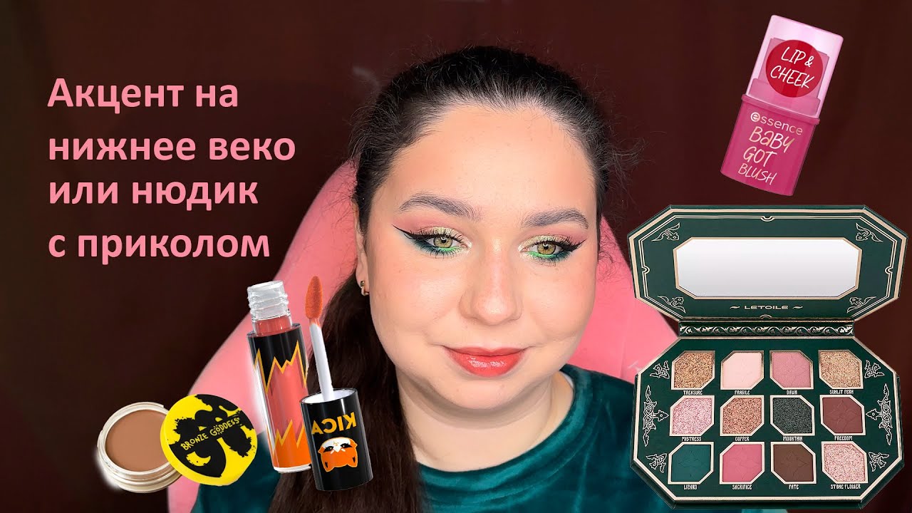 Макияж с зеленым акцентом палеткой Letoile Malachite Maid из коллекции Russie. Макияж с приколом