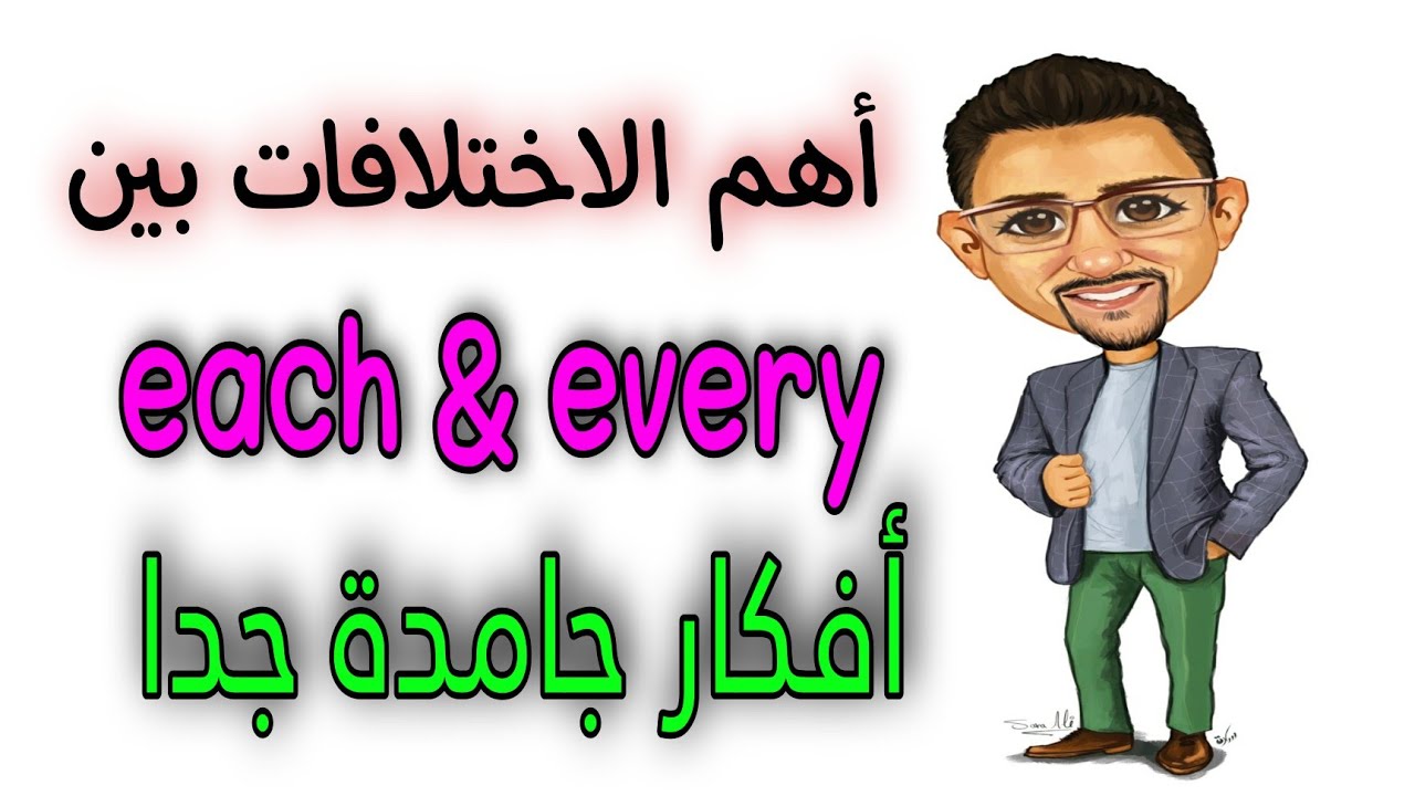 Разница между Each и every. То, что вы услышите впервые.