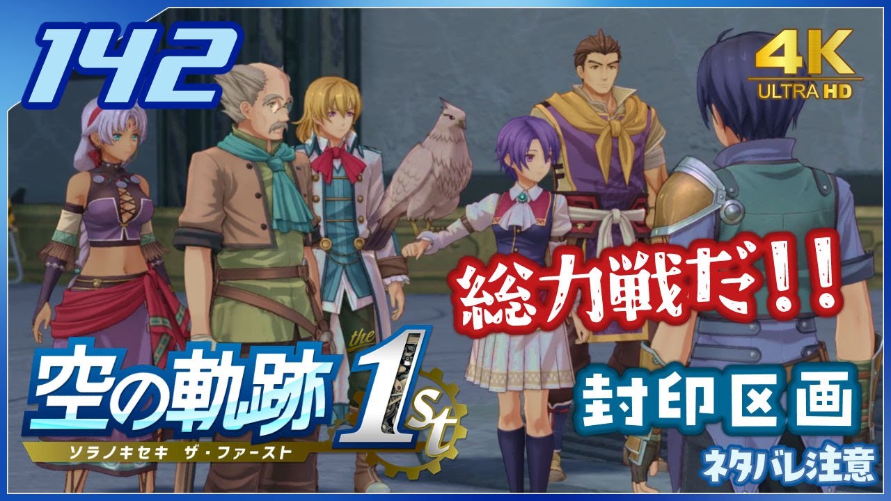 142｜世界一大好きな軌跡好きの【空の軌跡 the 1st】実況だよ【終章：封印区画】　◆4K画質対応