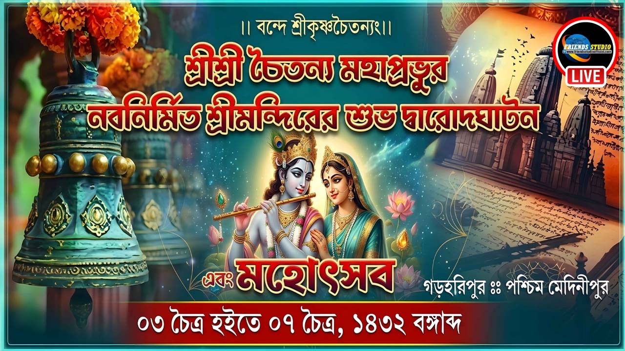 *** শ্রী শ্রী চৈতন্য মহাপ্রভুর নব নির্মিত শ্রী মন্দির এর শুভ দ্বারোদঘাটন এবং মহা মহোৎসব ***