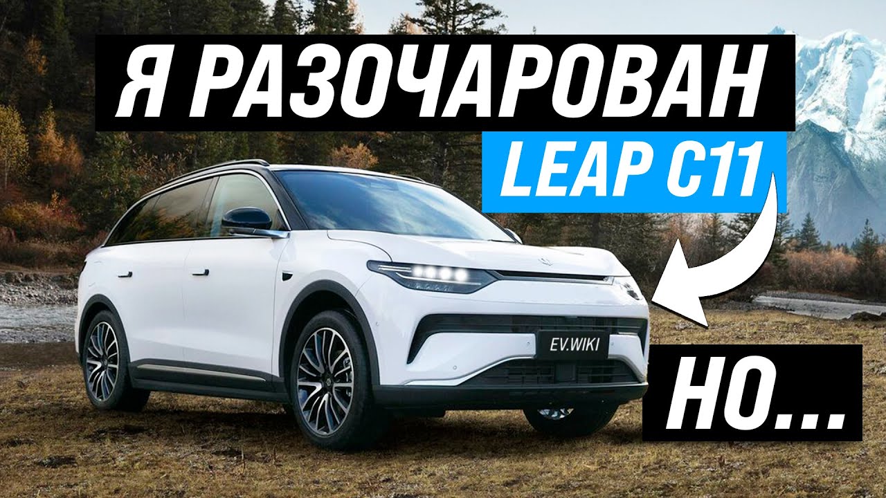 Законная Контрабанда ДВС Под Видом Электромобиль Leap C11 |  Детальный Обзор