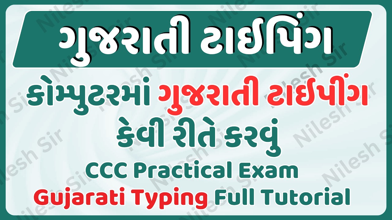 CCC Practical Exam Gujarati Typing Full Tutorial | કોમ્પુટરમાં ગુજરાતી ટાઇપીંગ કેવી રીતે કરવું #ccc