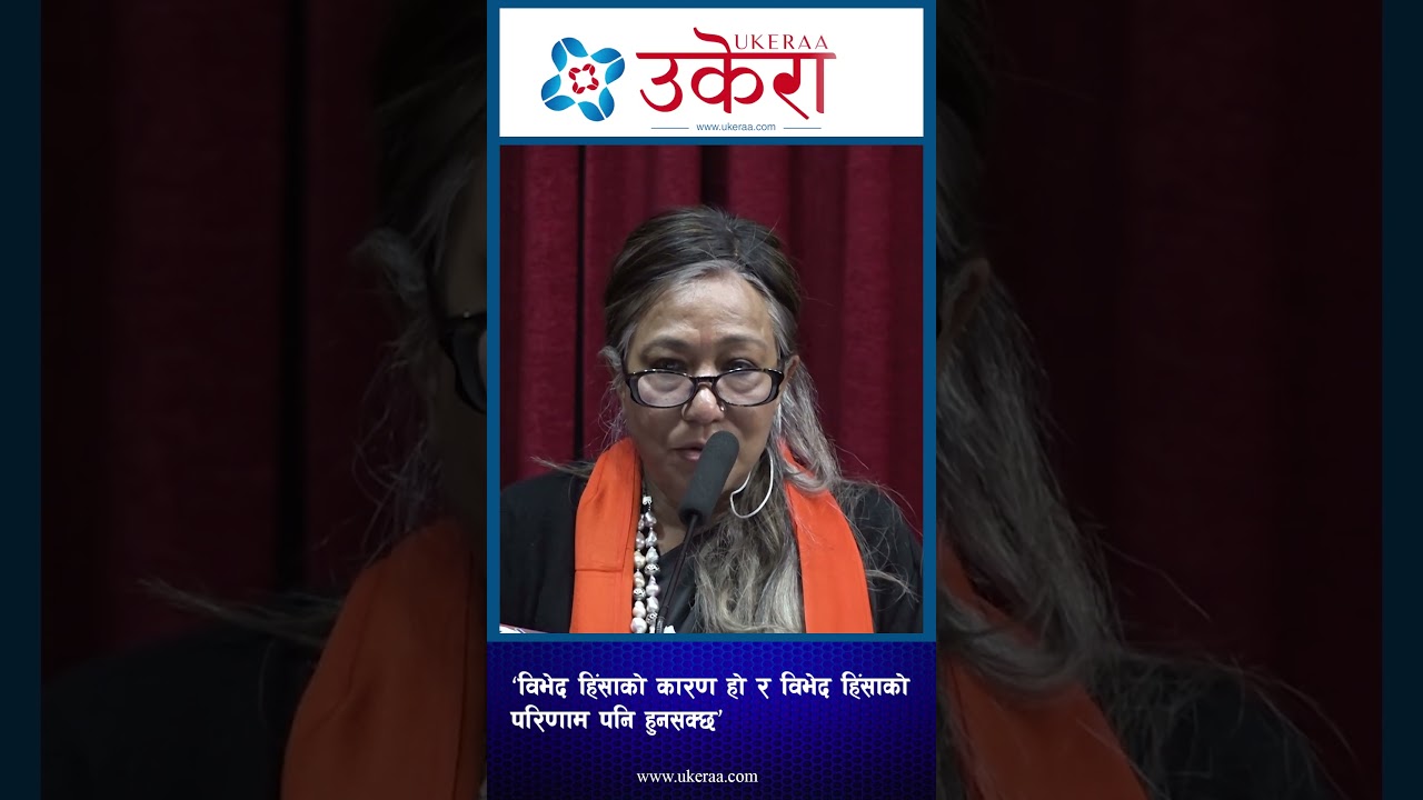 महिलामाथिको हिंसा विभेदको कारण र परिणाम दुवै होः सपना प्रधान मल्ल