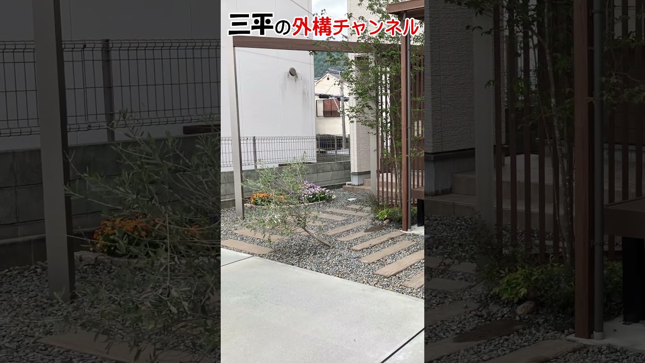 LIXILプラスＧゲート なぜナナメ？配色や柱の高さにも注目!リガーデン施工例/イントロ版/三原市 三平の外構チャンネル