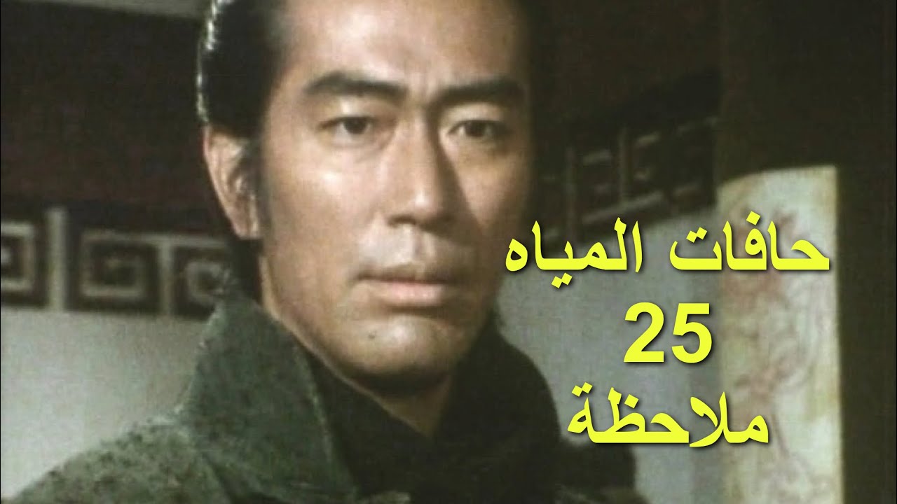 حافات المياه، 25 ملاحظة عنها
