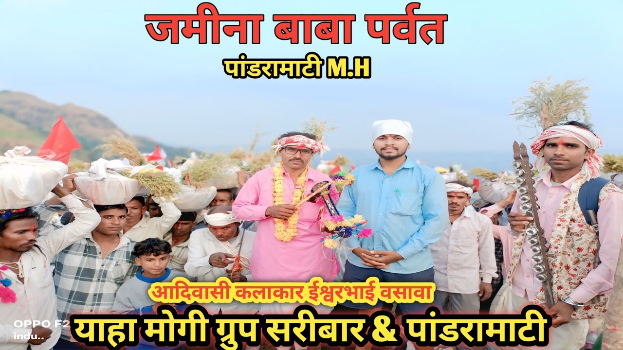 जमीना बाबा पर्वत पांडरामाटी M.H ।।आदिवासी कलाकार ईश्वरभाई वसावा।। 2025