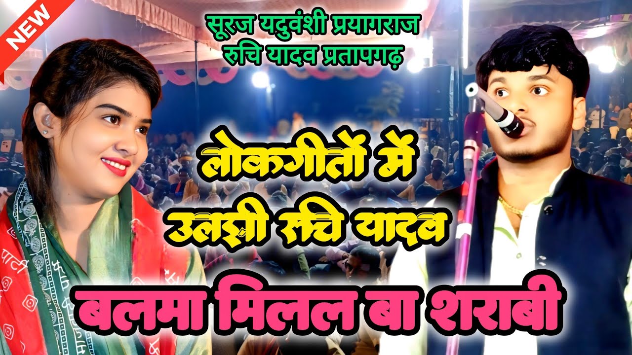 सईया मिलल बा शराबी हो रुचि यादव और सूरज यदुवंशी का शानदार बिरहा मुकाबला
