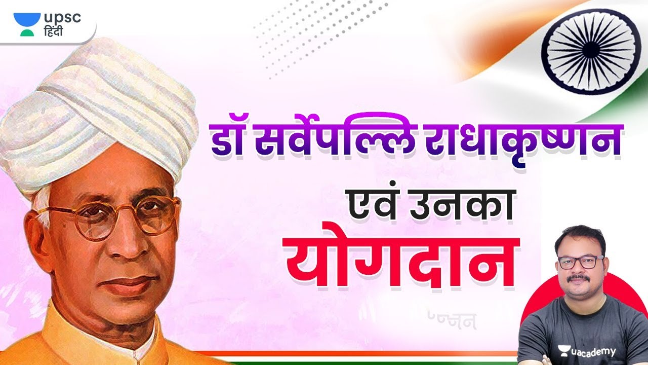 सर्वपल्ली राधाकृष्णन एवं उनका योगदान by Sanjay Sir