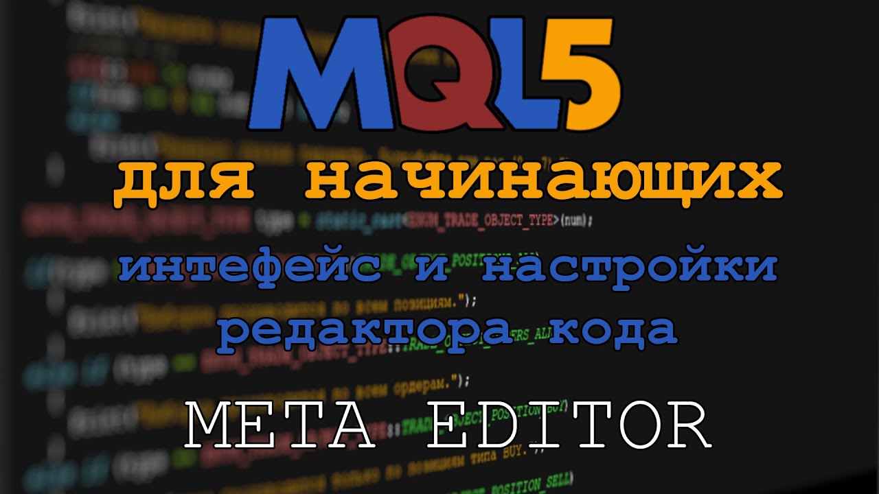 MQL5 Для начинающих #1. Интерфейс и настройки