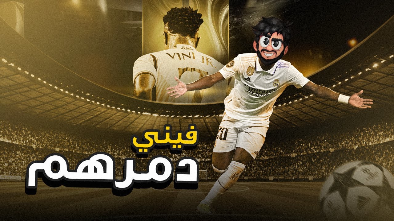 الفوت برعاية فيني 😈