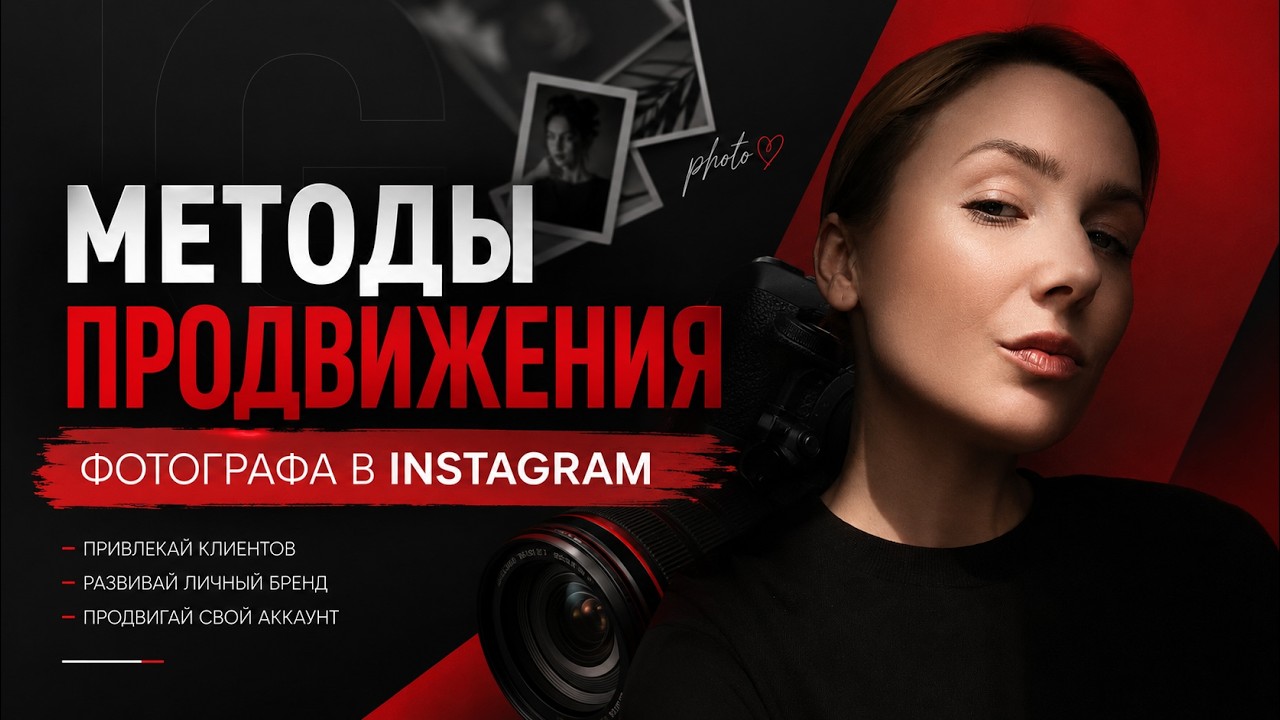 ПРОДВИЖЕНИЕ ФОТОГРАФА в Instagram