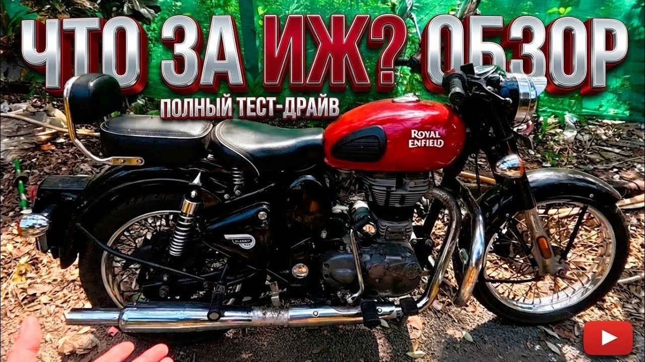Что за ИЖ? Сравниваем с отечественным мотиком с ROYAL ENFIELD. ТЕСТ-ДРАЙФ Индийского мотоцикла.
